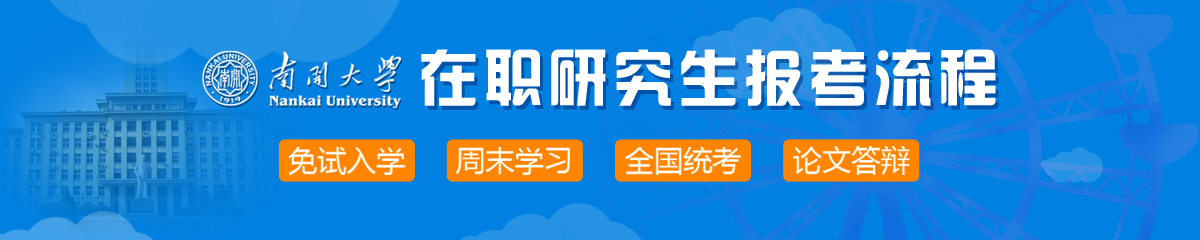 2018年南開大學在職研究生報考流程是什么？
